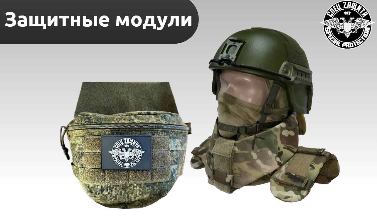 Защитные модули