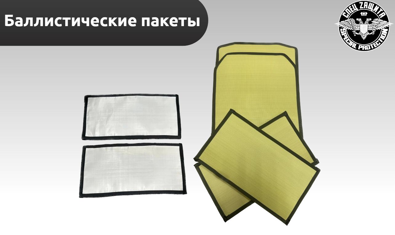 Баллистические пакеты