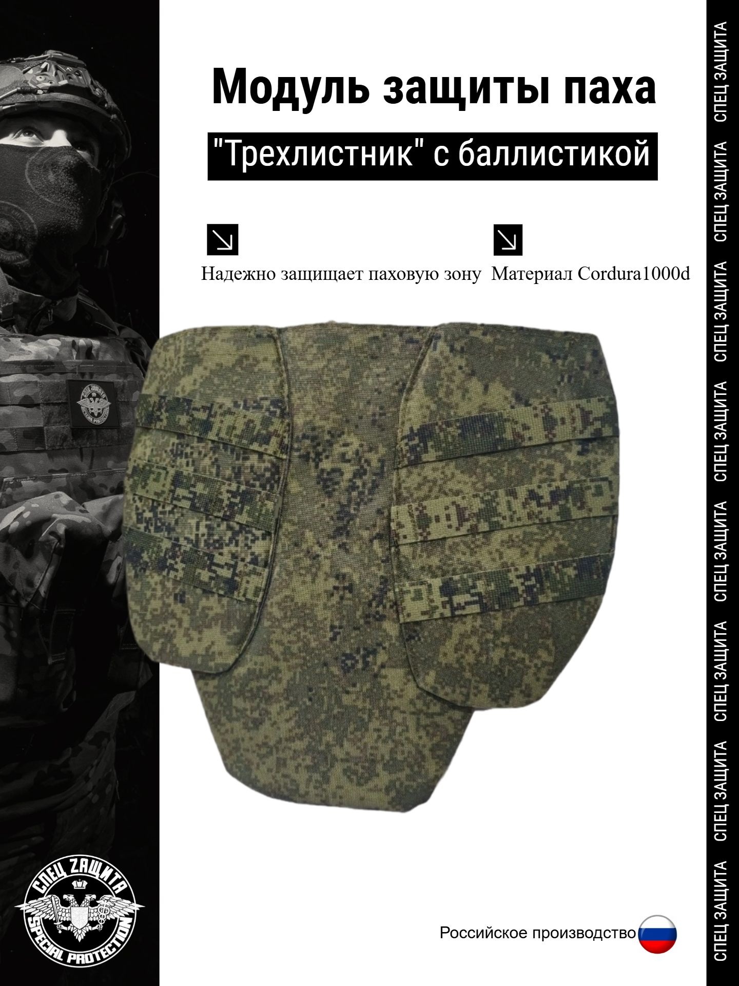 Модуль защиты паха "Трехлистник" емр