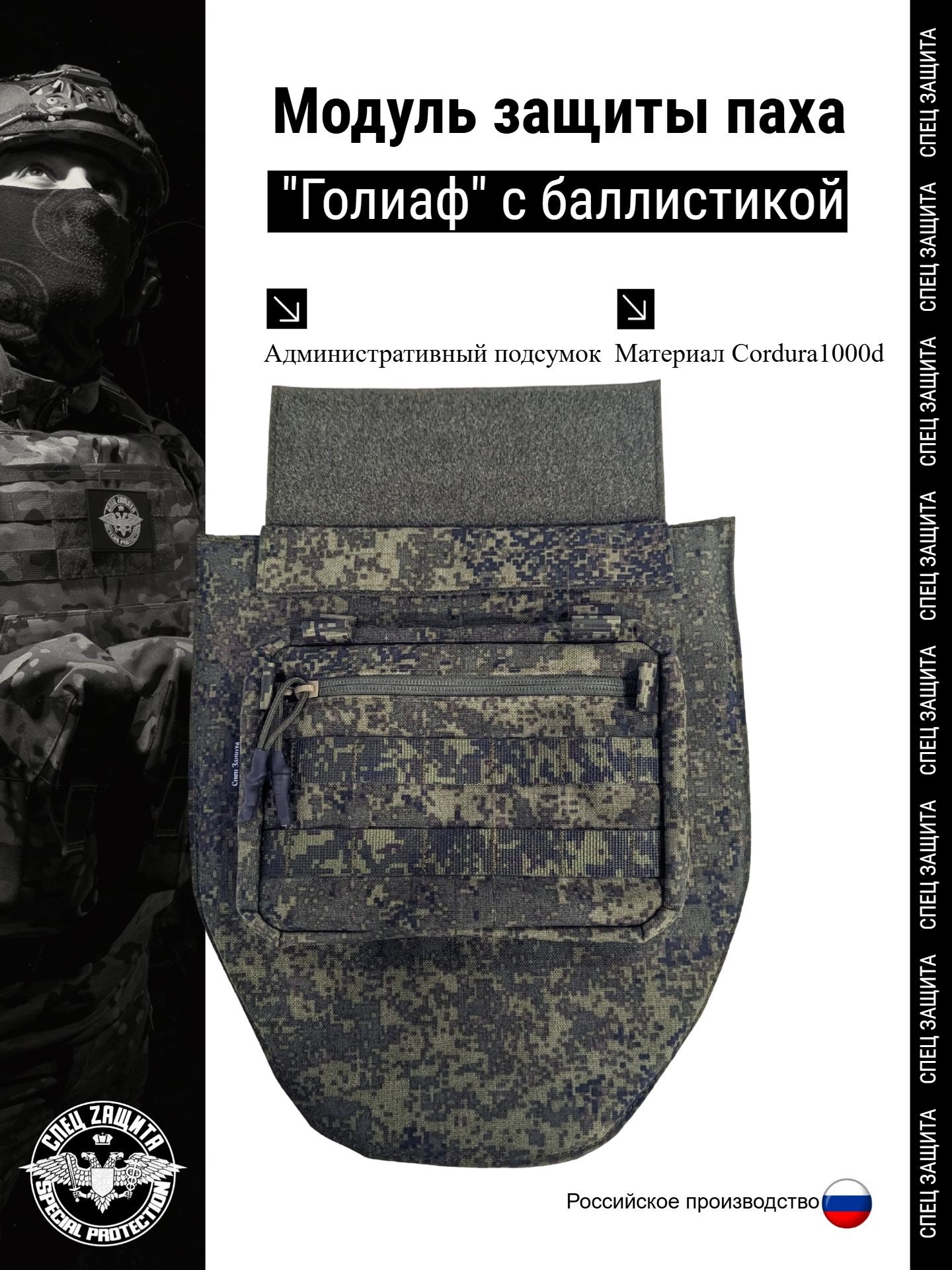 Модуль защиты паха "Голиаф"