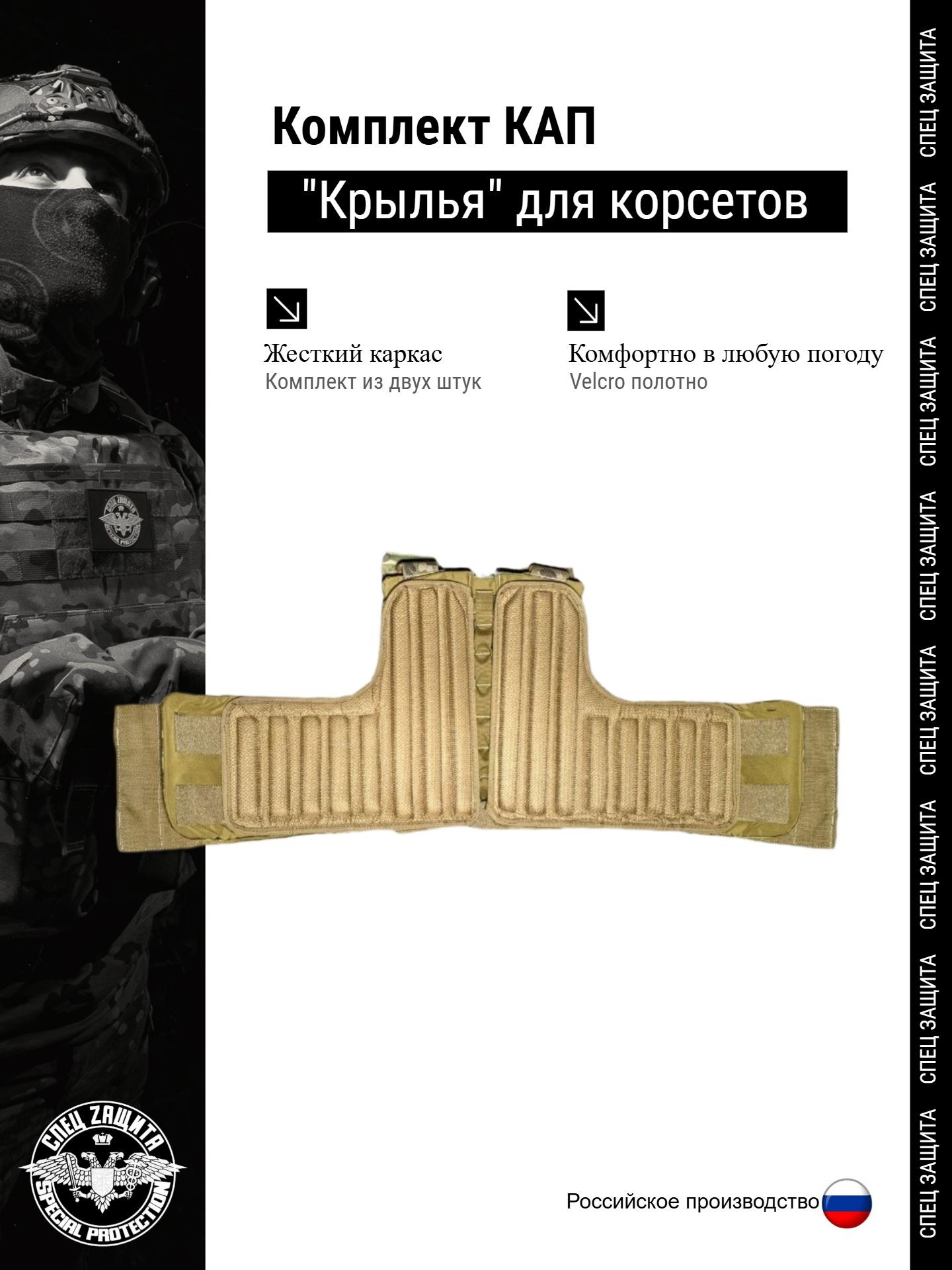 Кап для корсетных плитников "Крылья" цвет койот 2 штуки