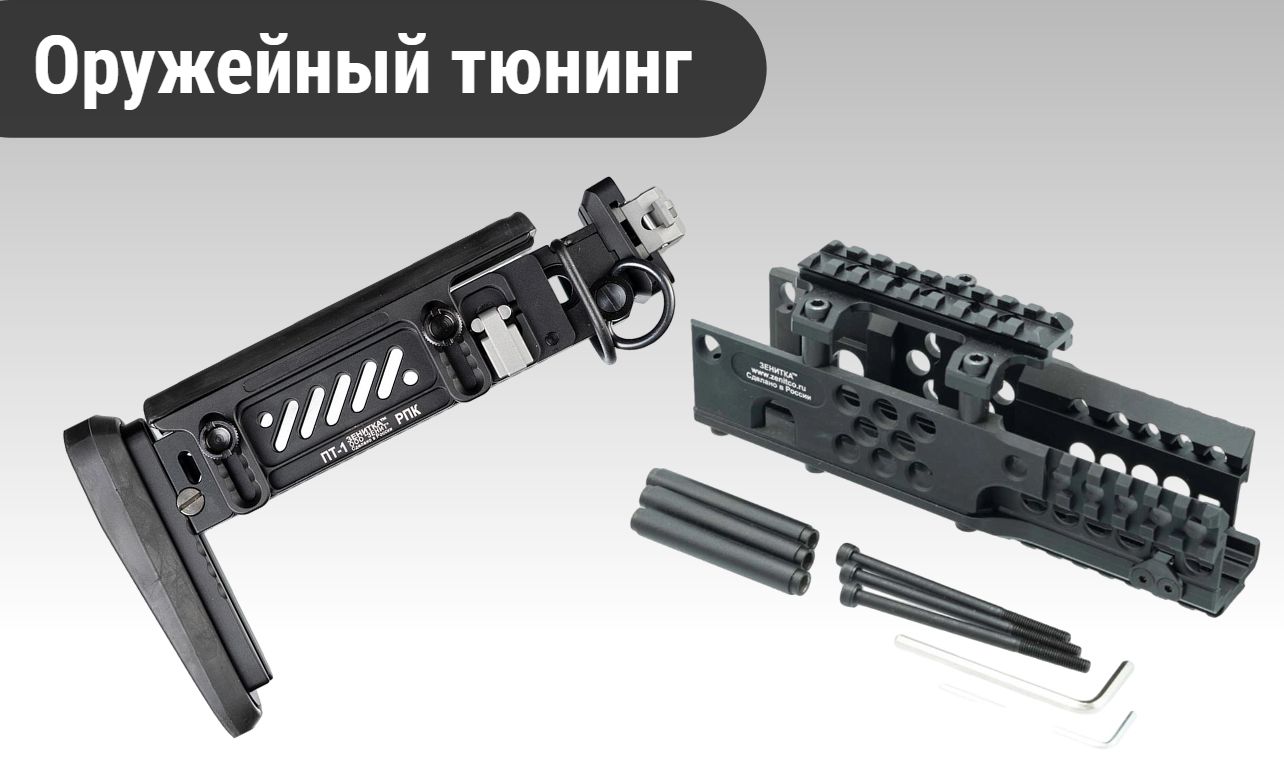 Оружейный тюнинг