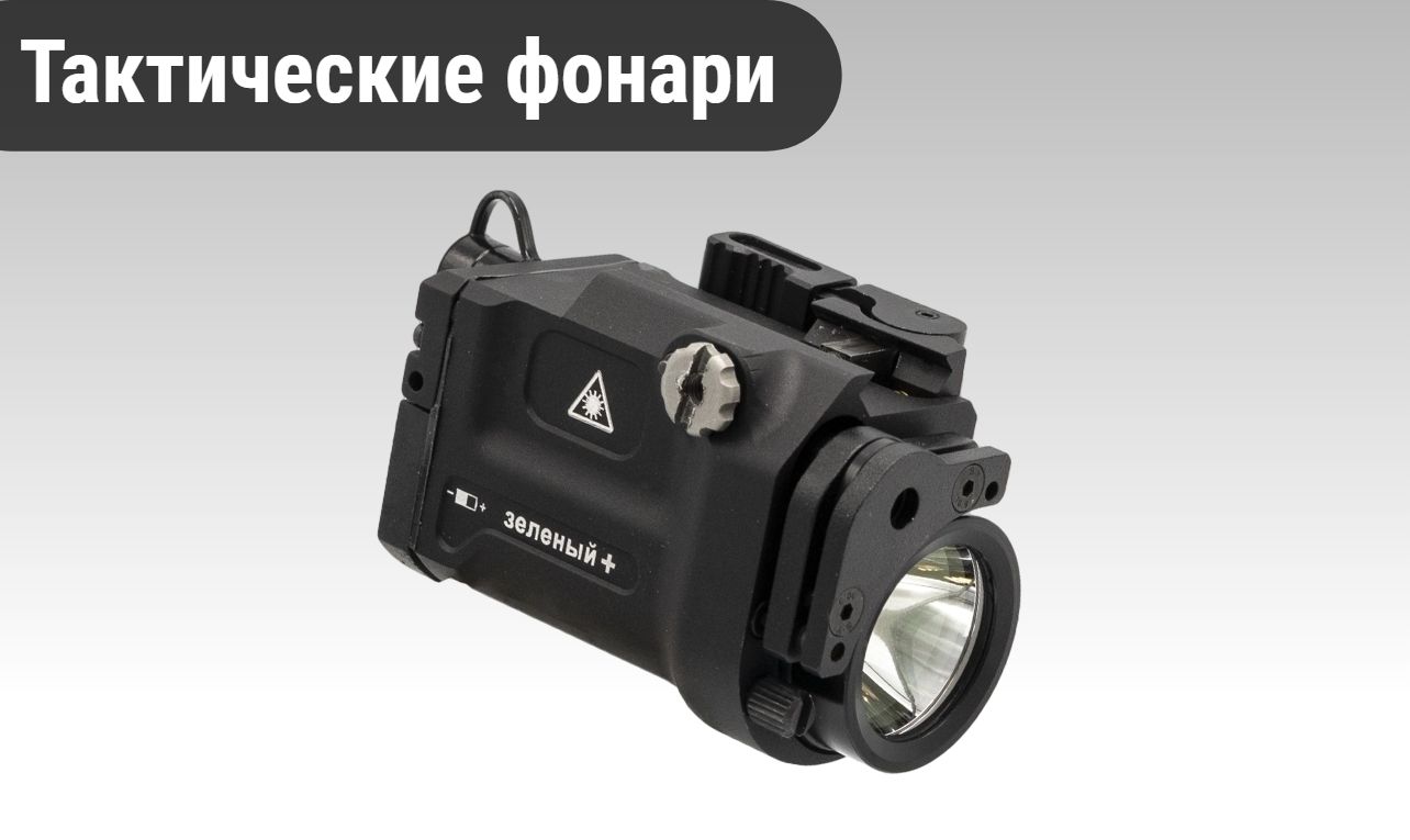 Тактические фонари