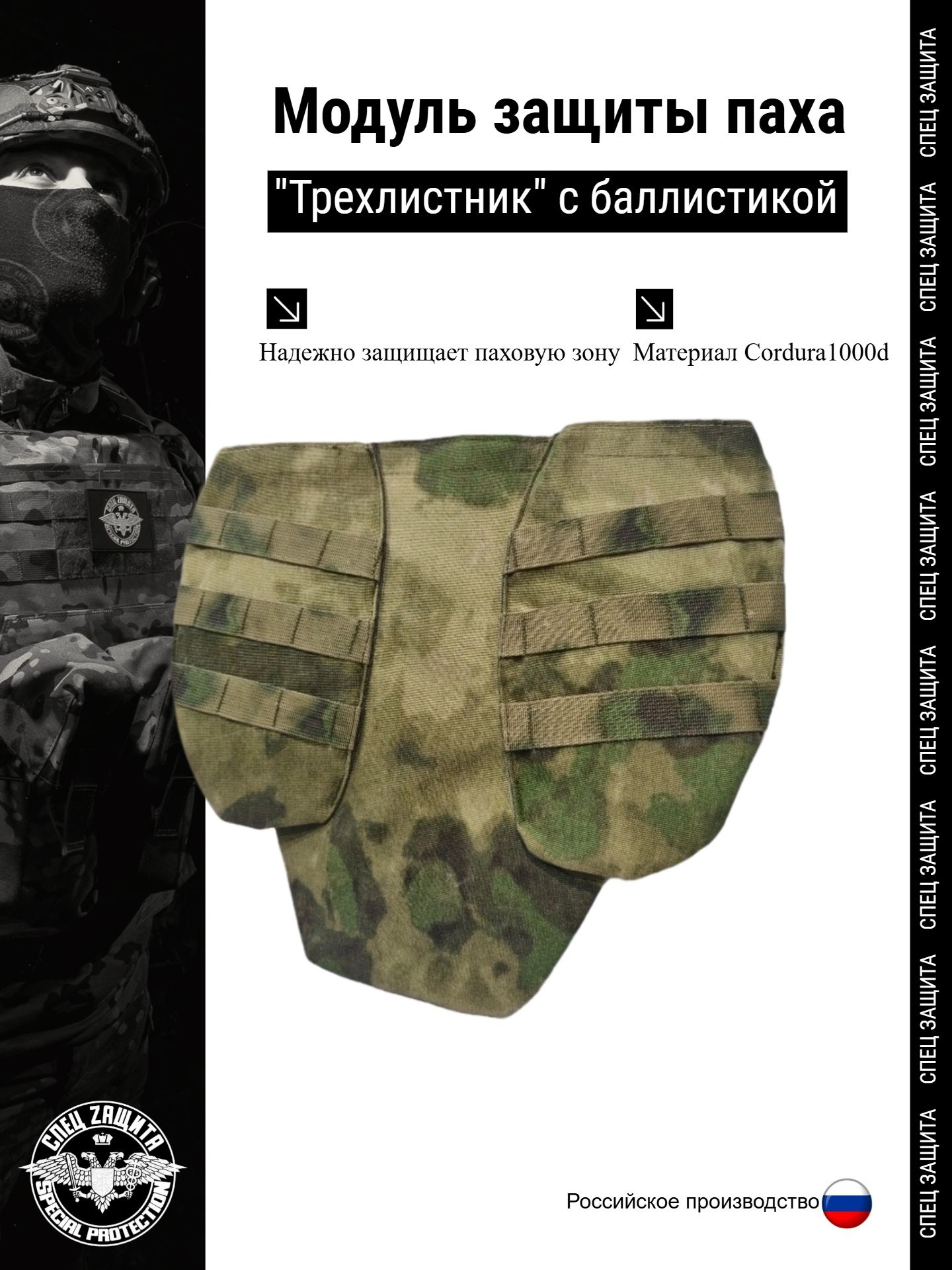 Модуль защиты паха "Трехлистник" A-TACS FG