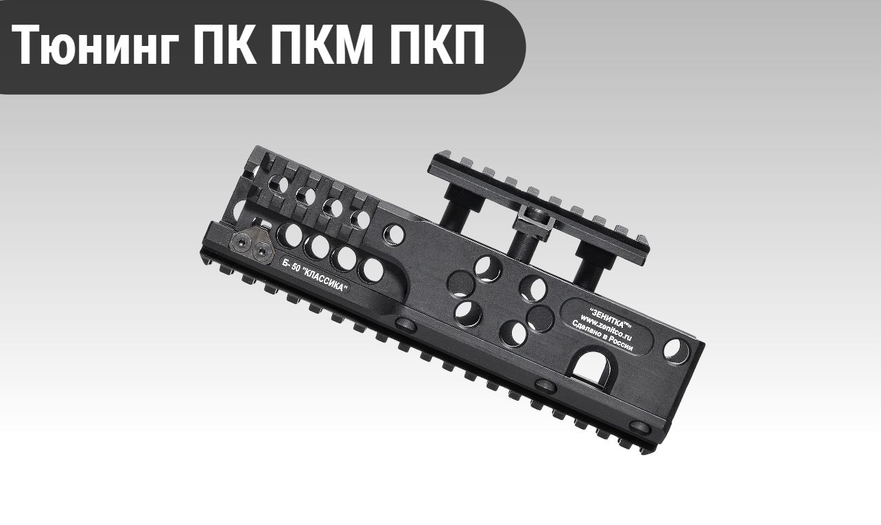 Тюнинг ПК ПКМ ПКП