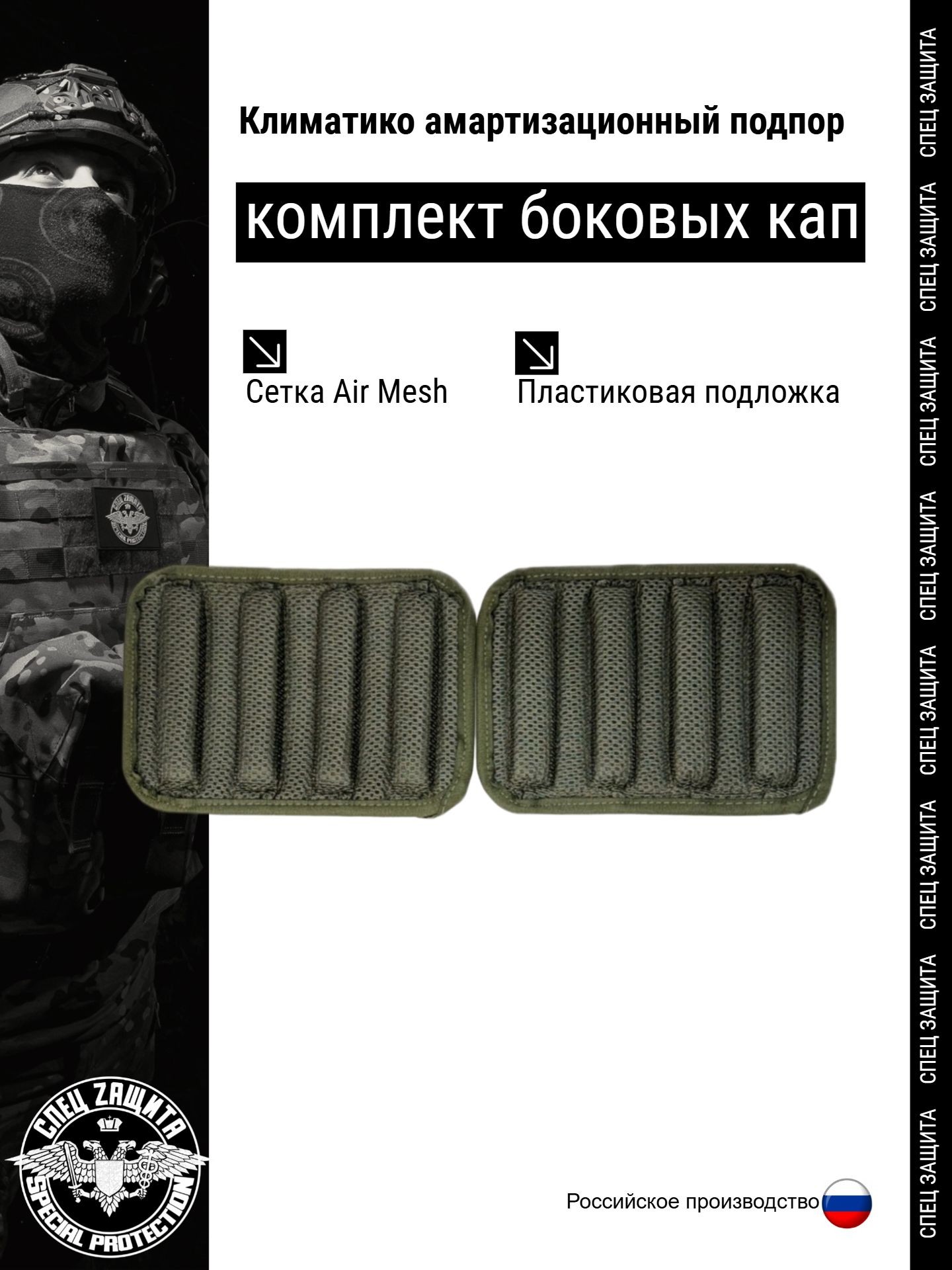 Капы боковые СпецZащита Климатические амортизационные подпоры (2шт.)