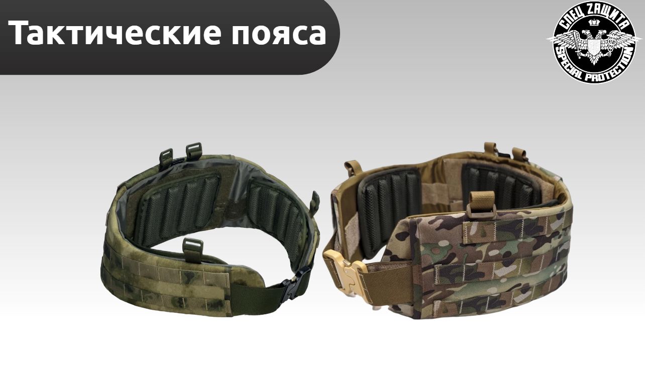 Тактические пояса