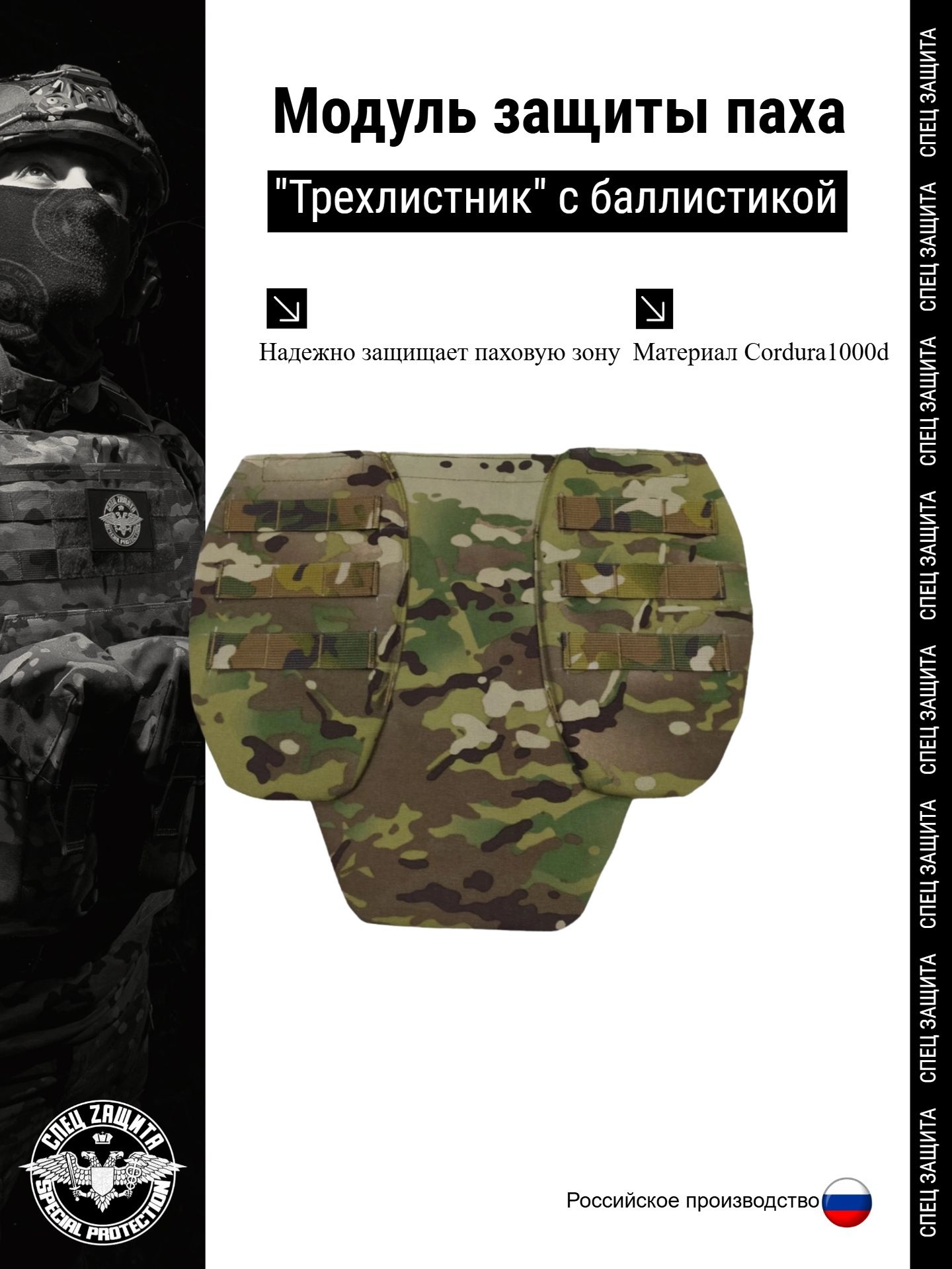 Модуль защиты паха "Трехлистник" мультикам