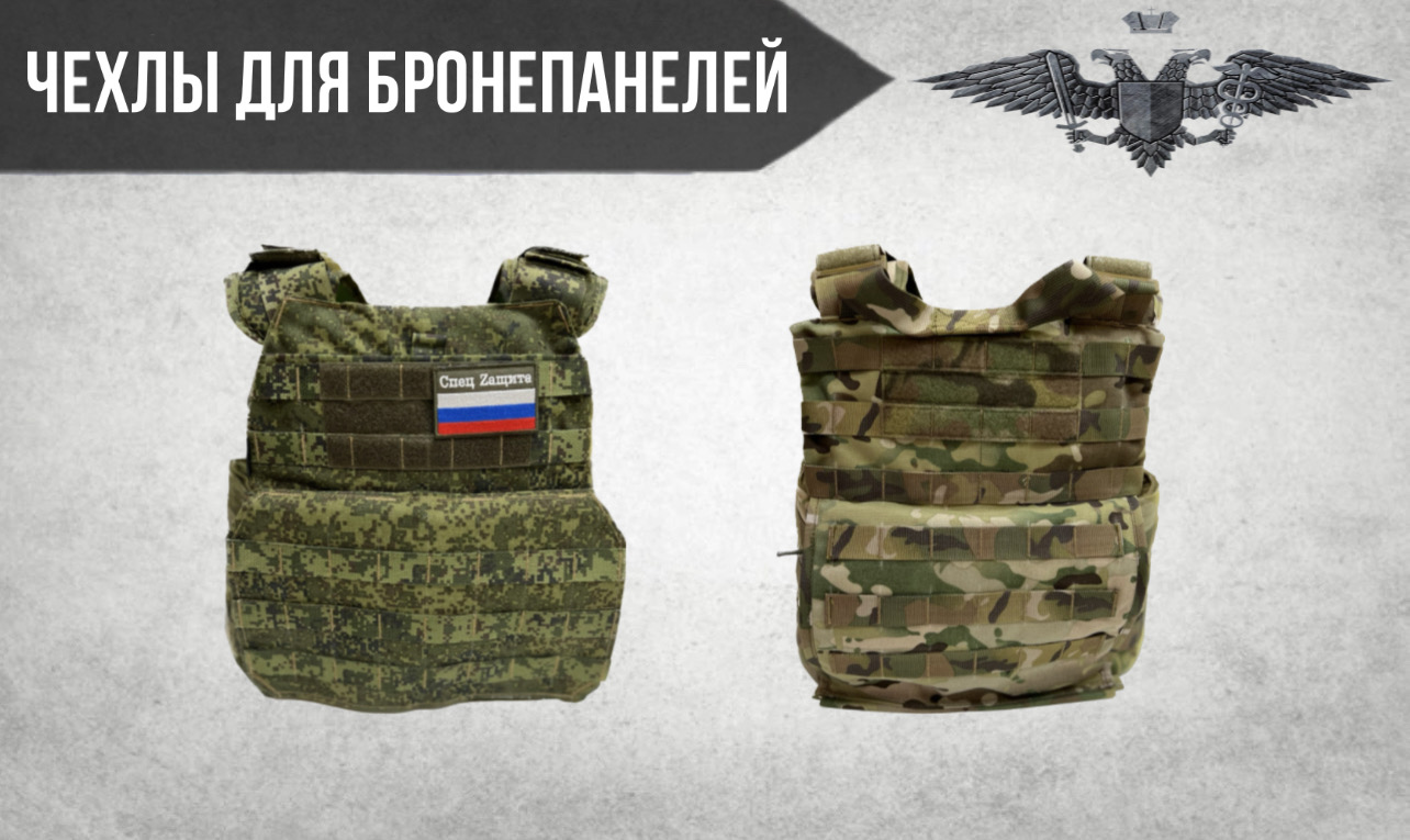 Чехлы для бронепанелей