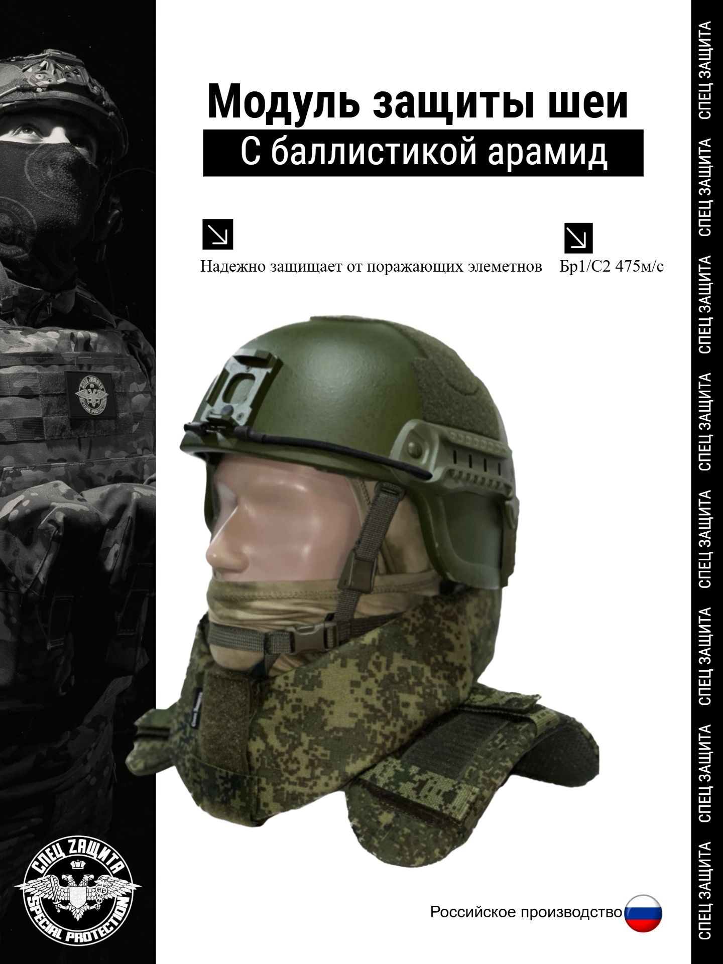 Шейно-плечевая система с баллистической защитой ШПС ЕМР