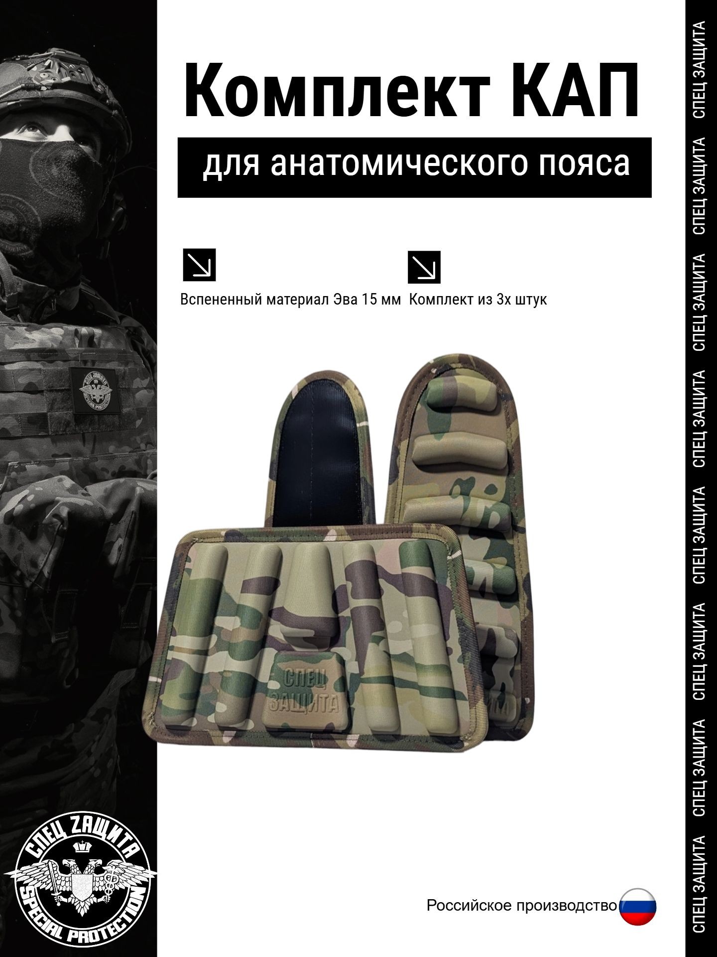 Капы СпецZащита Комплект для анатомического пояса
