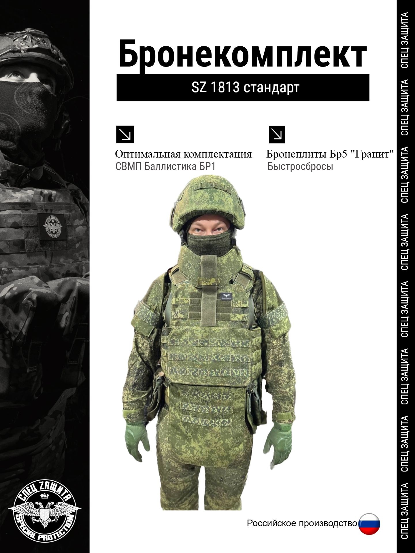 Бронекомплект SZ1813 в полном комплекте 6а класс защиты  ЕМР