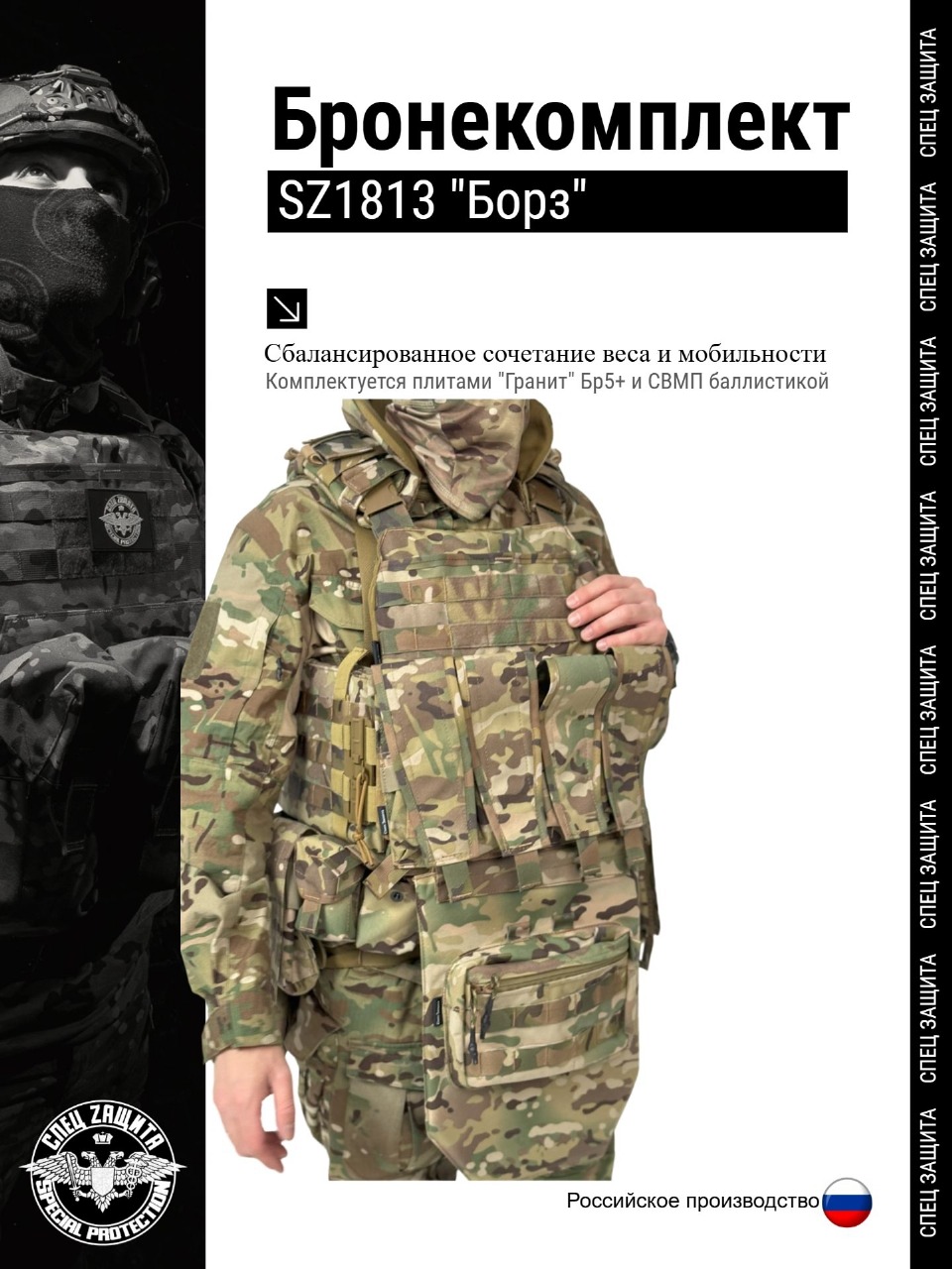 Бронекомплект SZ1813 "Борз" с плитами Гранит Бр5+