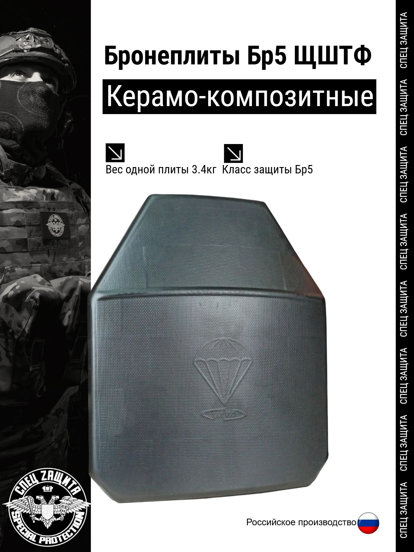 Бронеплиты ЩШТФ БР5 керамокомпозитная (пара)