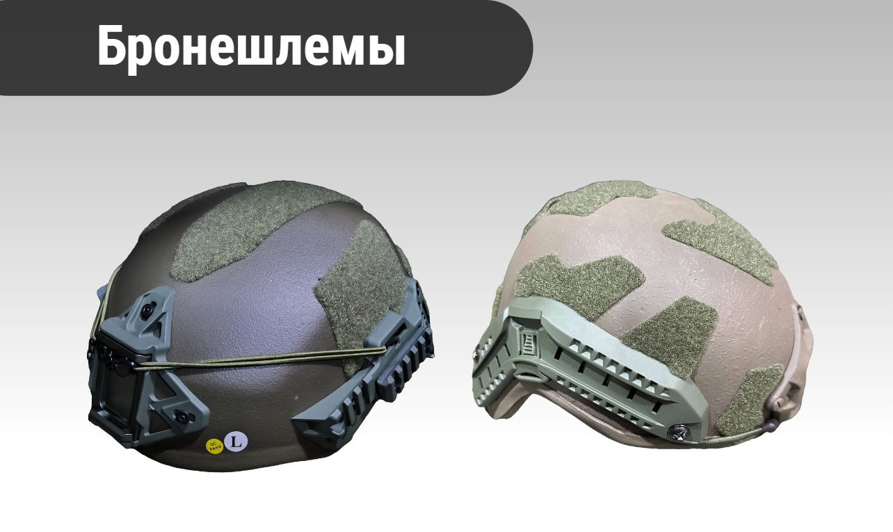 Бронешлемы защитные