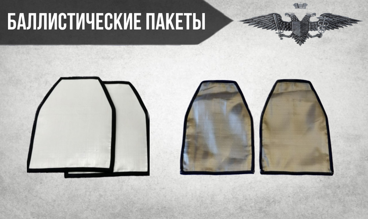 Баллистические пакеты