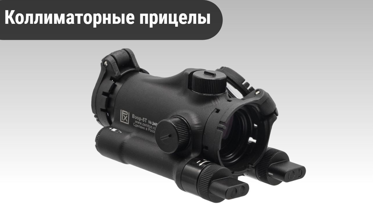 Коллиматорные прицелы