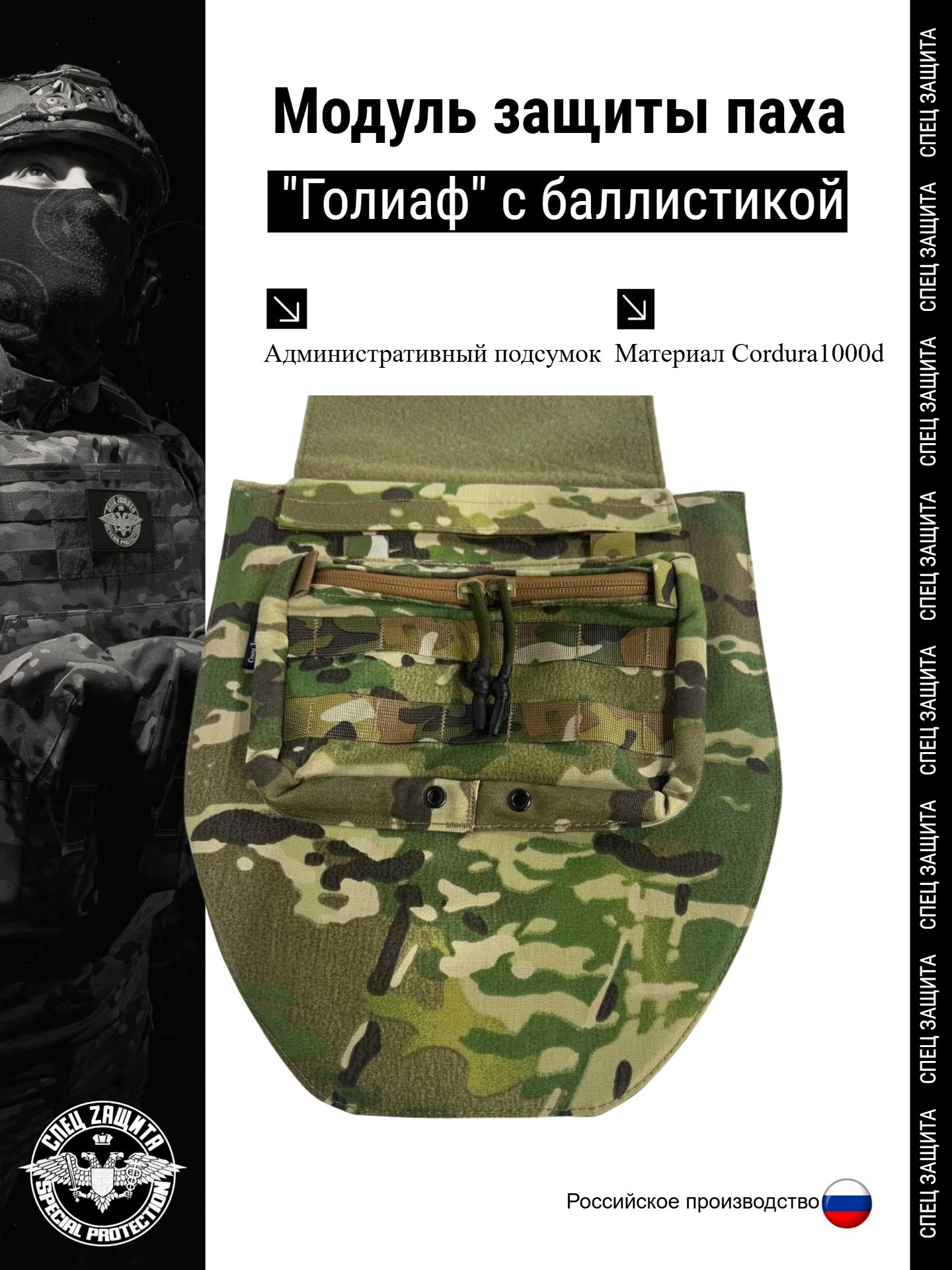 Модуль защиты паха "Голиаф" мультикам